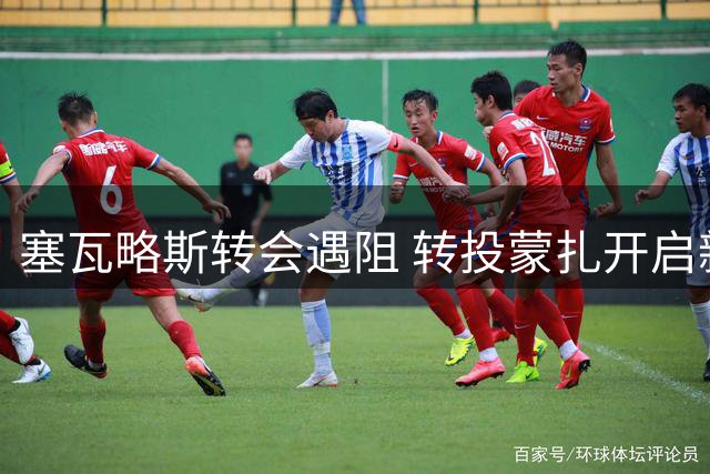 塞瓦略斯转会遇阻 转投蒙扎开启新篇章